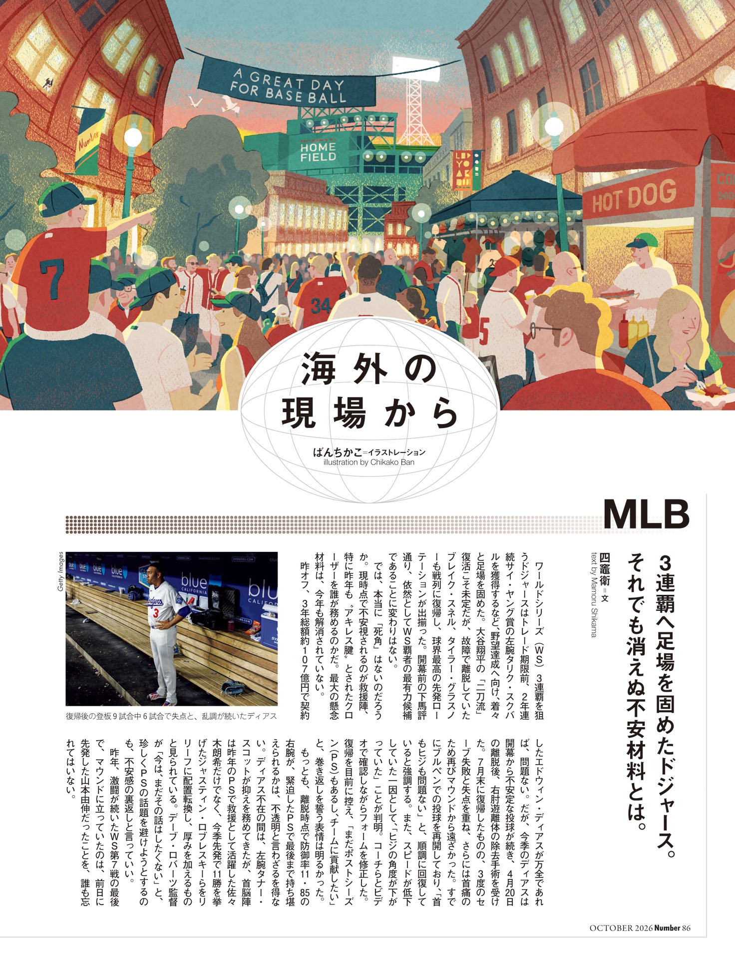 海外の現場から　MLB四竈衛／FOOTBALL豊福晋／TENNIS秋山英宏