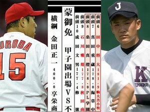 〈甲子園出場vs不出場の投手番付〉昭和の大投手が横綱！田中将大や松坂大輔は… 無名だった黒田博樹、「出たけど代打だけ」は誰？