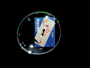 球技の進化論。~『球技の誕生』を読んで~