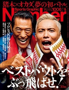 <プロレス名勝負秘話>ベストバウトをぶっ飛ばせ!