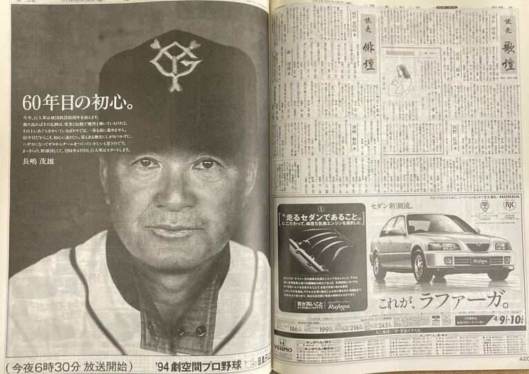 開幕戦のあった1994年4月9日の読売新聞朝刊。「'94劇空間プロ野球」のメインコピーは“60年目の初心”になっていた