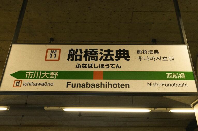 JR武蔵野線の“ナゾの競馬駅”「船橋法典駅」には何がある？ ／ photograph by Masashi Soiri