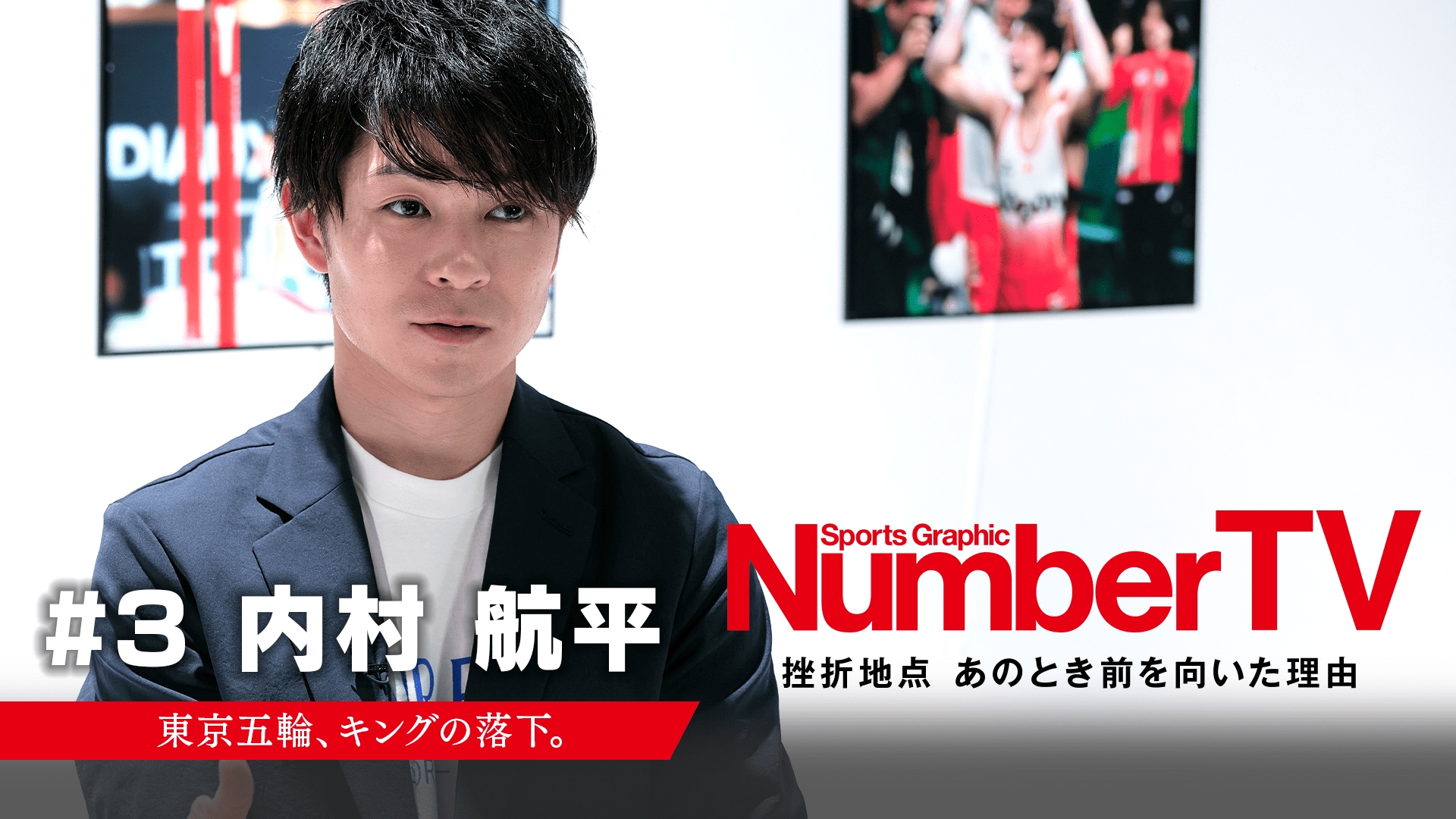 NumberTV「#3 内村航平」公開中