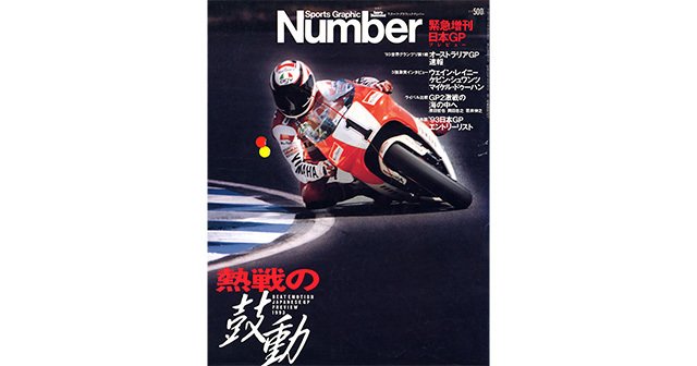 4.18 日本GPプレビュー - Number緊急増刊 April 1993 - Number Web - ナンバー