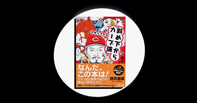 『斜め下からカープ論』データと観察眼で浮かび上がる、“どうでもいい”事柄に透ける祈り。