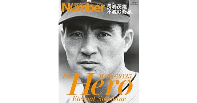永久保存版＞ 長嶋茂雄 不滅の勇姿。 The Hero 1936-2025