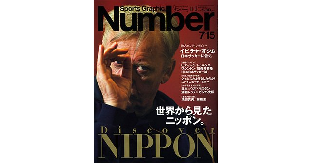 世界から見たニッポン Discover Nippon Number715号 Number Web ナンバー