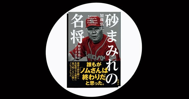 砂まみれの名将 野村克也の1140日』新人記者が見つめた野村克也の“空白