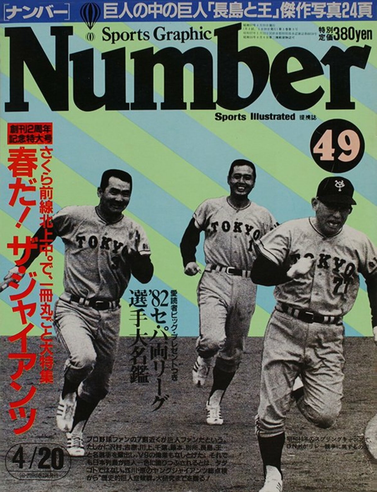 春だ！ ザ・ジャイアンツ - Number49号 - Number Web - ナンバー