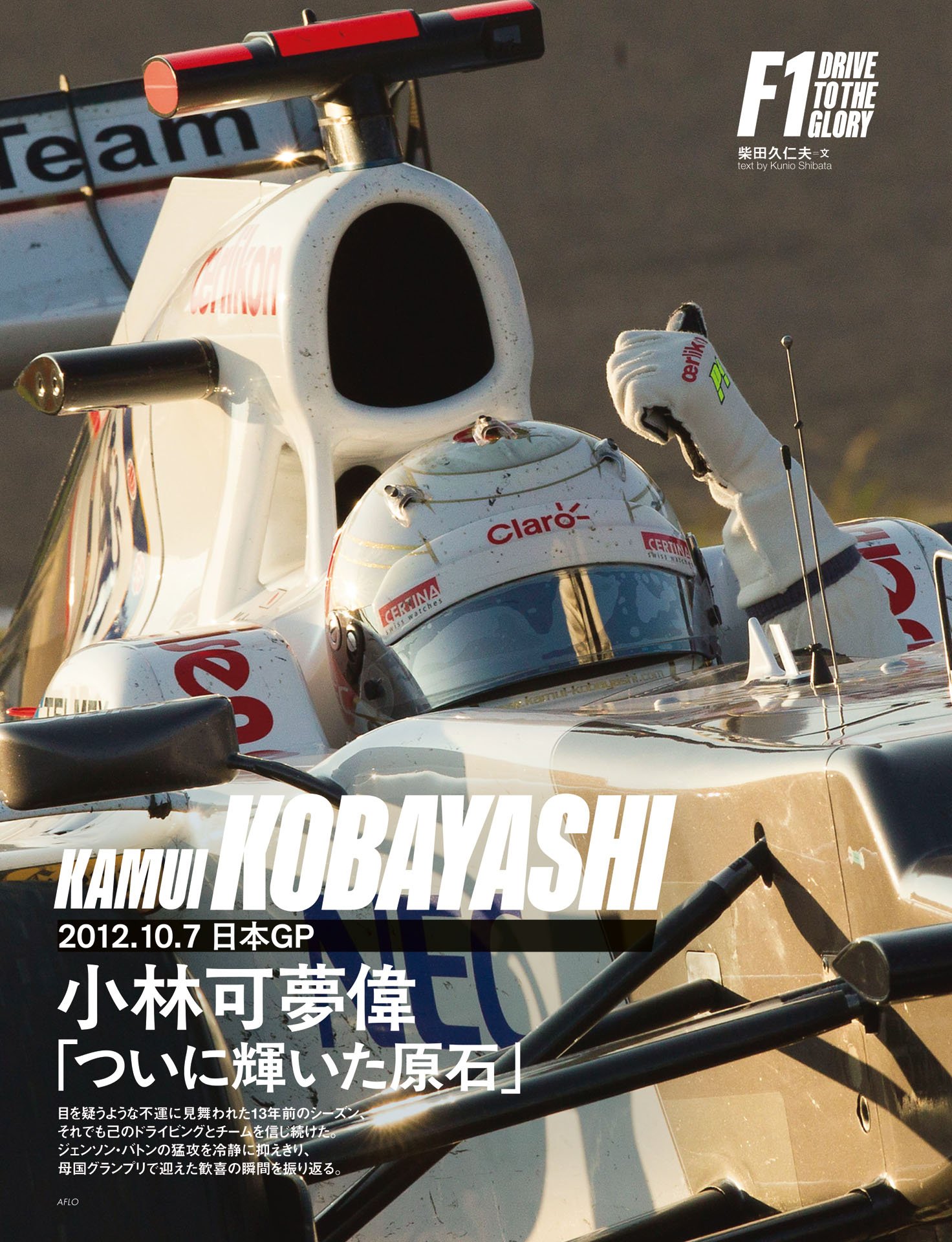2012.10.7 日本GP　小林可夢偉「ついに輝いた原石」