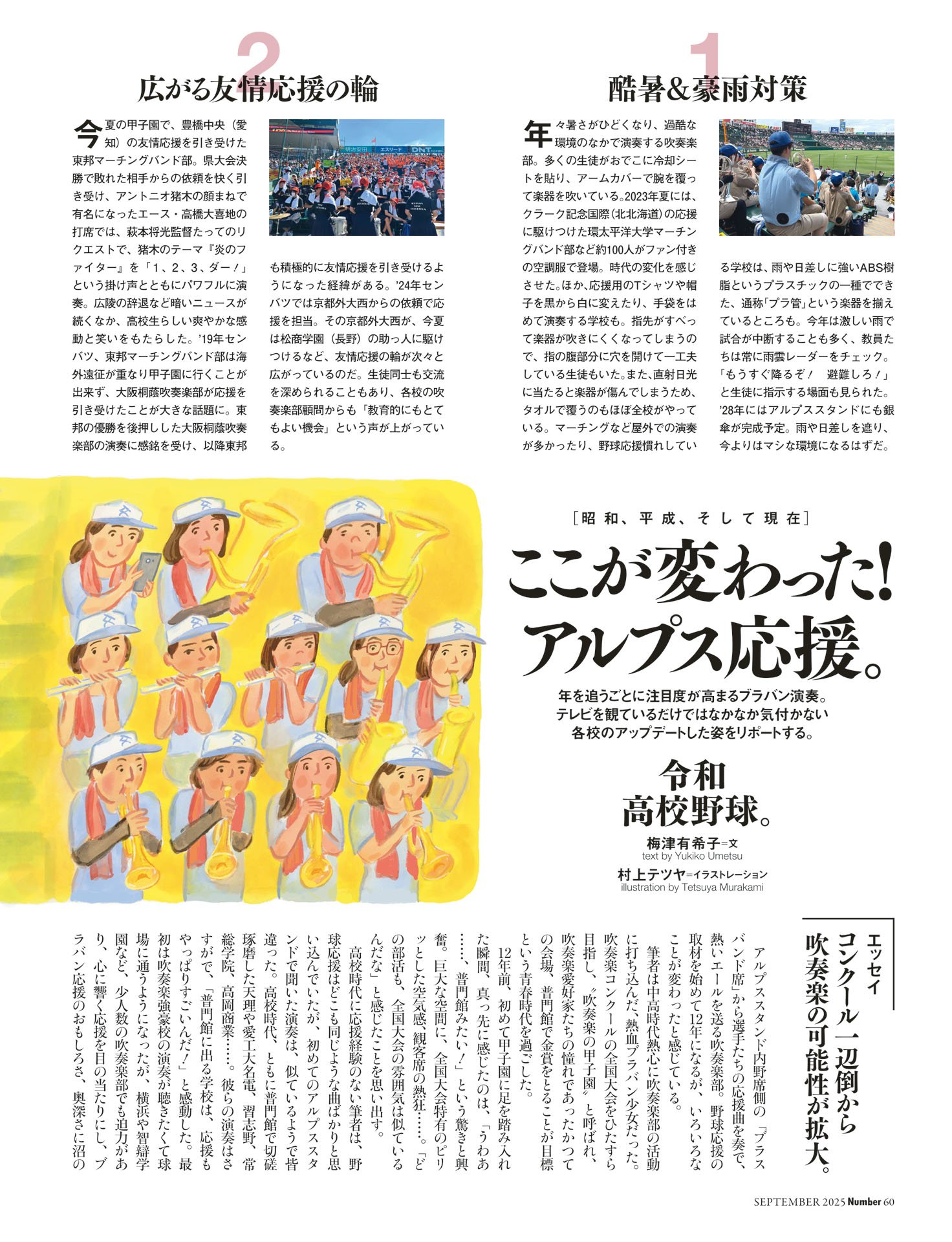 ここが変わった！ アルプス応援〜昭和、平成、そして現在〜