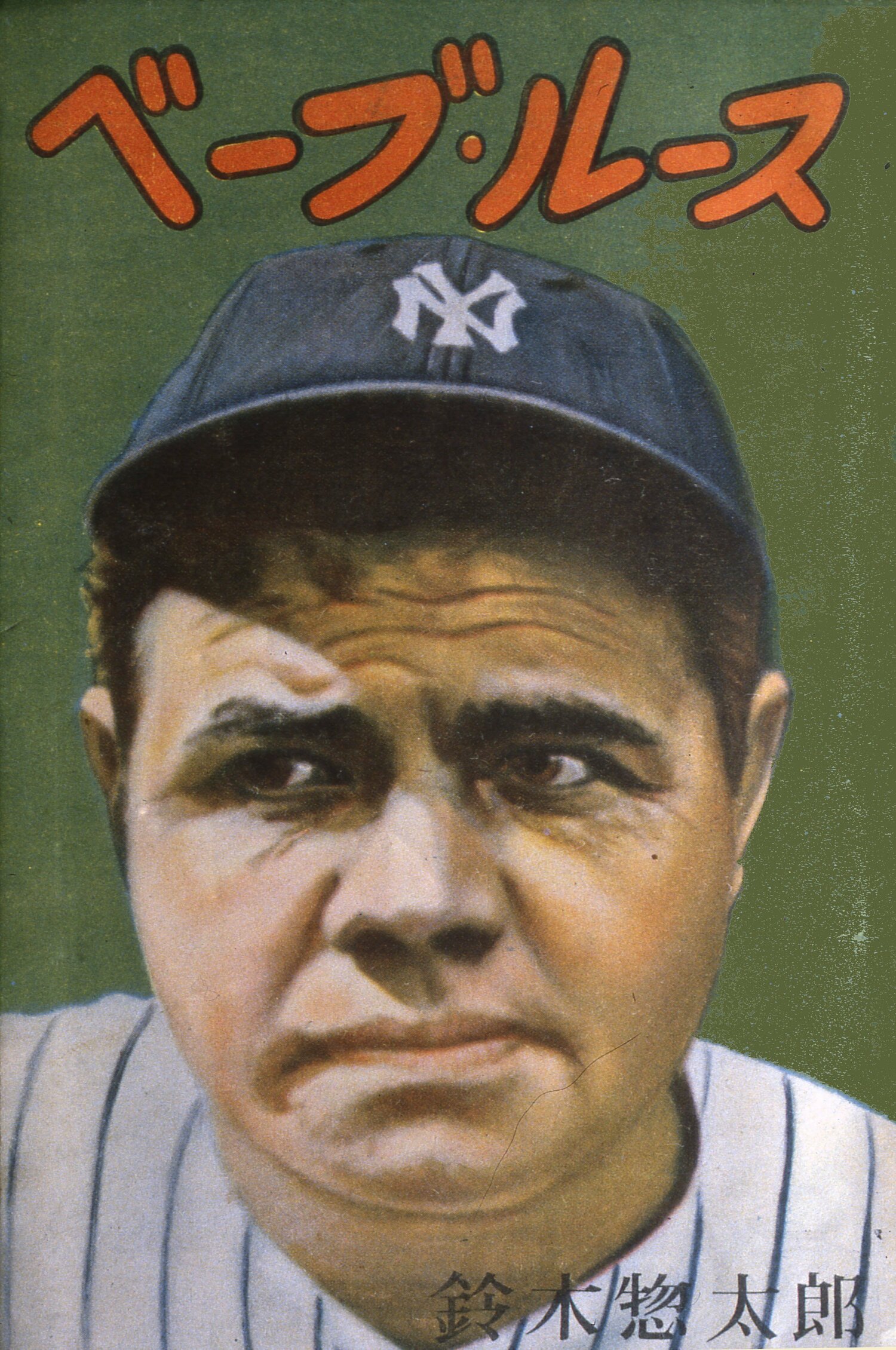 当時日本ではベーブ・ルースの人気が過熱した（写真は日本で出版された書籍のカバー）　©Getty Images