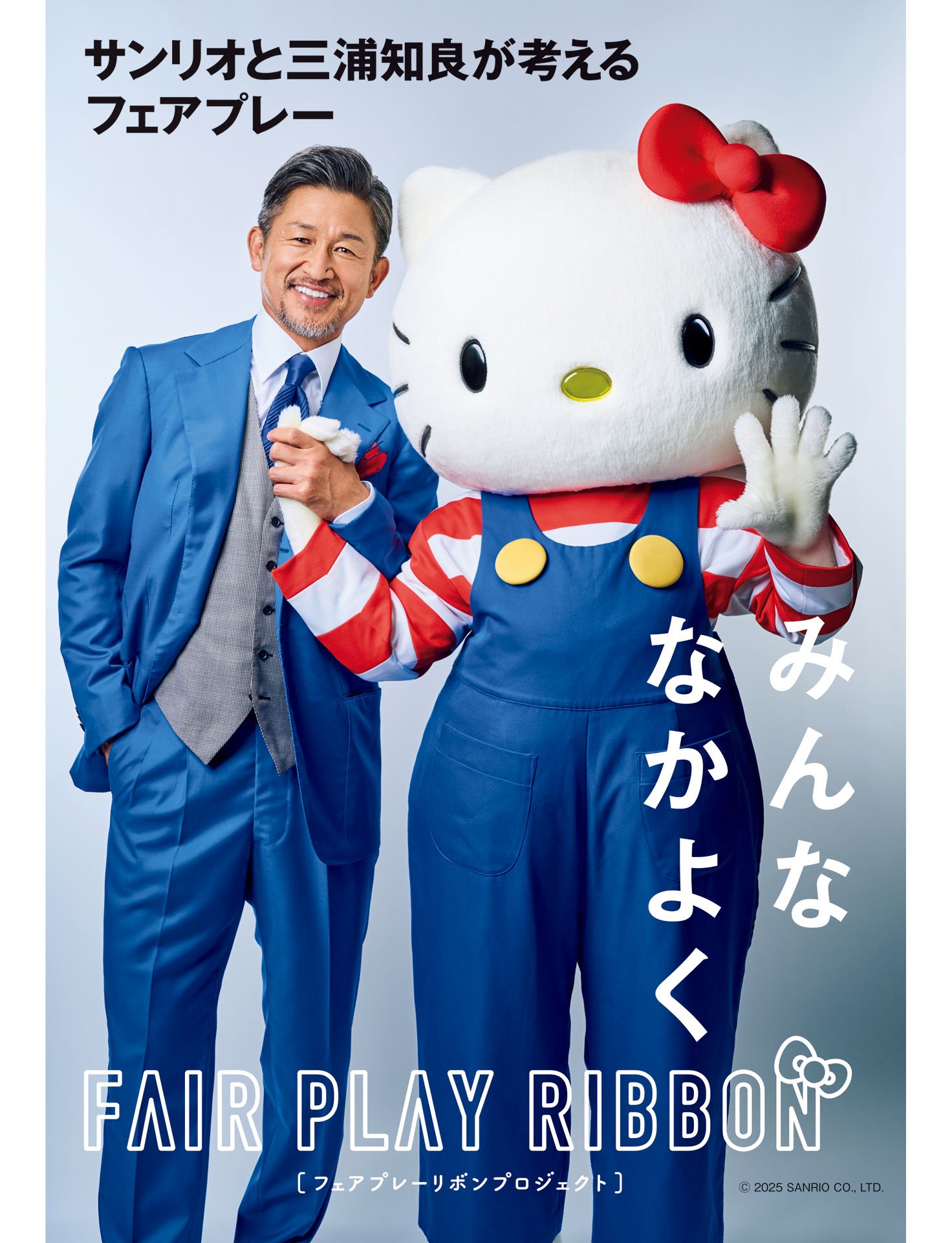 サンリオと三浦知良が考えるフェアプレー