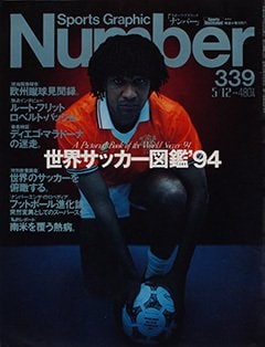 世界サッカー図鑑'94 - Number339号