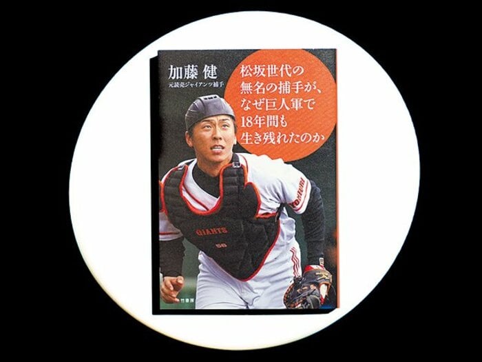 『松坂世代の無名の捕手が、なぜ巨人軍で18年間も生き残れたのか』「2番手」を受け入れたカトケンに己を重ねて。<Number Web> photograph by Sports Graphic Number