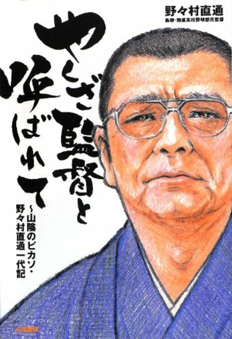 2012年に上梓した野々村の著書『やくざ監督と呼ばれて 山陰のピカソ・野々村直通一代記』（白夜書房）