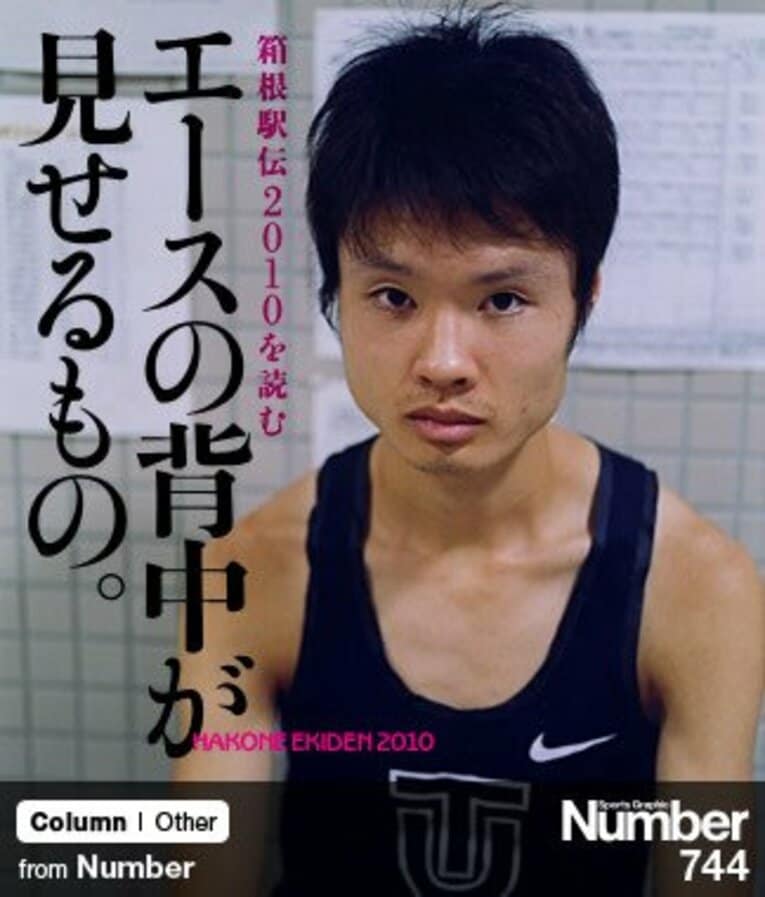 ＜箱根駅伝2010を読む＞　エースの背中が見せるもの。(1) ／ photograph by Asami Enomoto