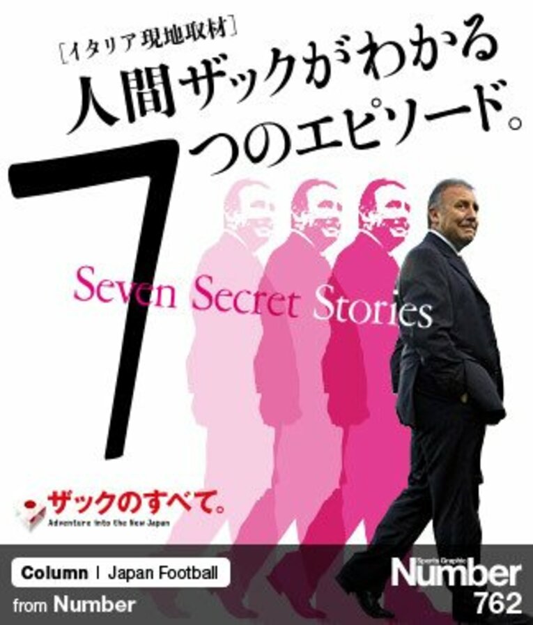 ＜日本代表新監督の素顔＞ 人間ザックがわかる7つのエピソード。(1) ／ photograph by AFLO