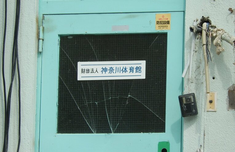 建て替えに伴う取り壊し中の神奈川体育館（神奈川スケートリンク）2014年9月18日撮影