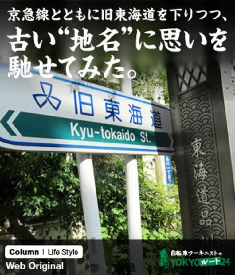 江戸における交通の要所だった品川宿。最近では羽田空港の国際化にともなって、世界に開かれた東京の玄関口としての機能も持つようになり、改めて活気づいてきています。 ／ photograph by Satoshi Hikita