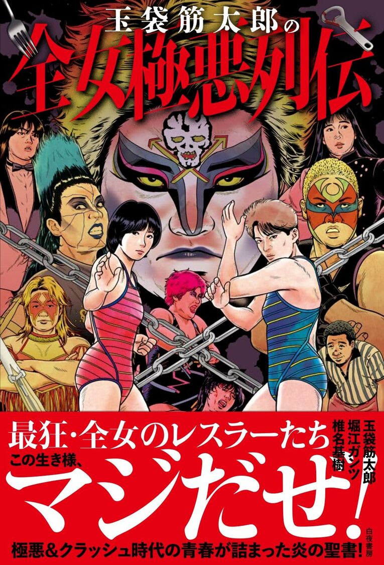 『玉袋筋太郎の全女極悪列伝』（白夜書房）書影をクリックするとアマゾンの購入ページにジャンプします