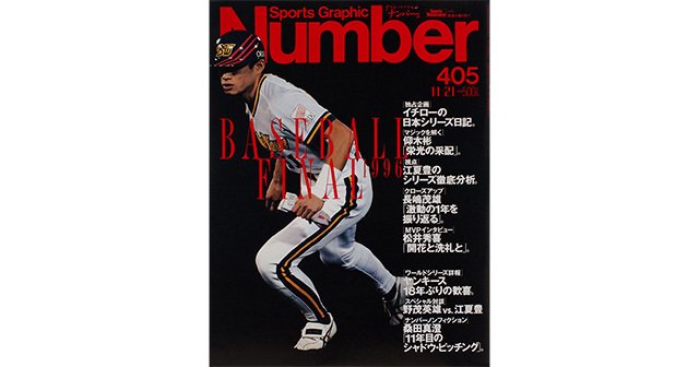 BASEBALL FINAL 1996 - Number405号 - Number Web - ナンバー
