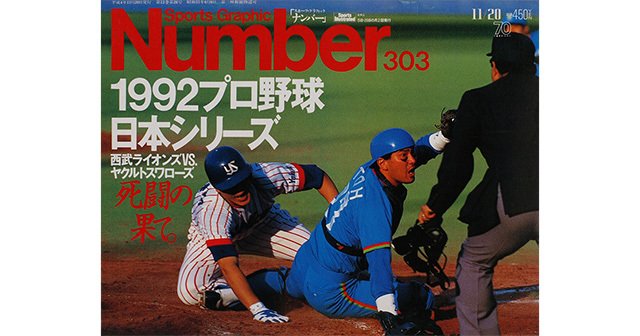1992プロ野球日本シリーズ - Number303号 - Number Web - ナンバー