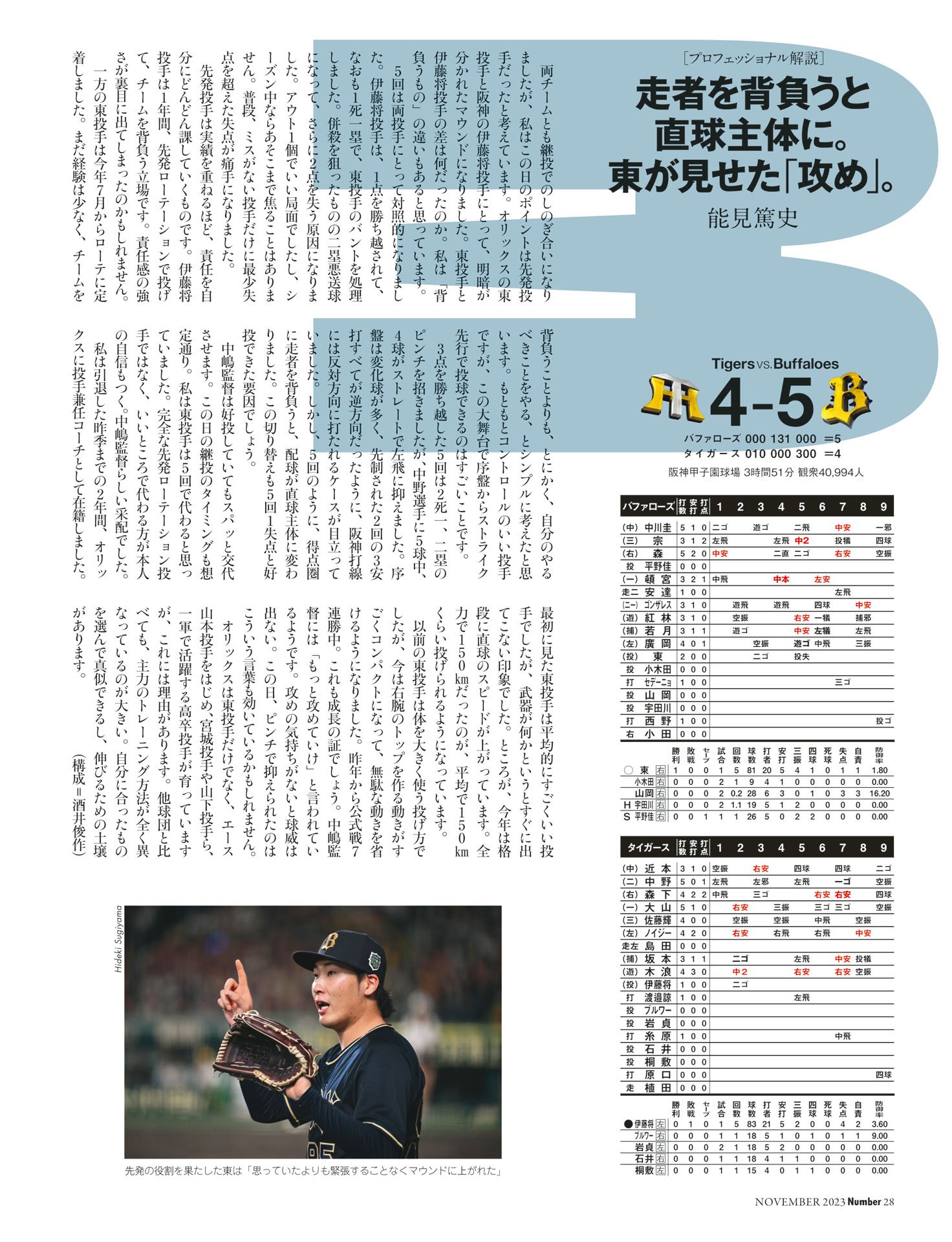 【第3戦】阪神 4－5 オリックス　解説◎能見篤史