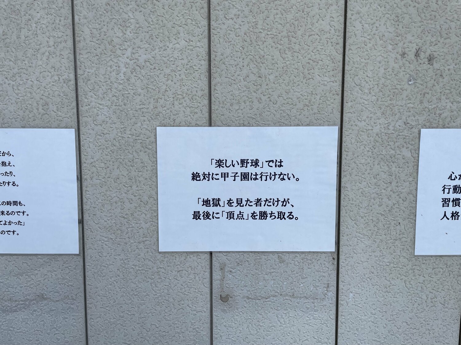 監督室、外の壁に貼ってあったスローガン