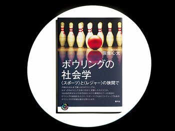 『ボウリングの社会学〈スポーツ〉と〈レジャー〉の狭間で』ボウリングの戦後史を辿りつつ、日本社会の変遷を映し出す力作。＜Number Web＞ photograph by Sports Graphic Number