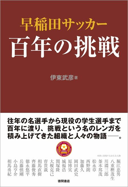 『早稲田サッカー　百年の挑戦』（伊東武彦・著／徳間書店）