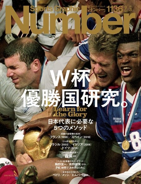Number1136号「W杯優勝国研究。日本代表に必要な5つのメソッド」＊書影をクリックするとAmazonのサイトにジャンプします