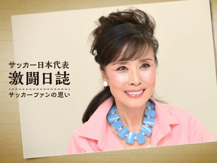 小柳ルミ子にとってのサッカー日本代表＜Number Web＞ photograph by Keiji Ishikawa