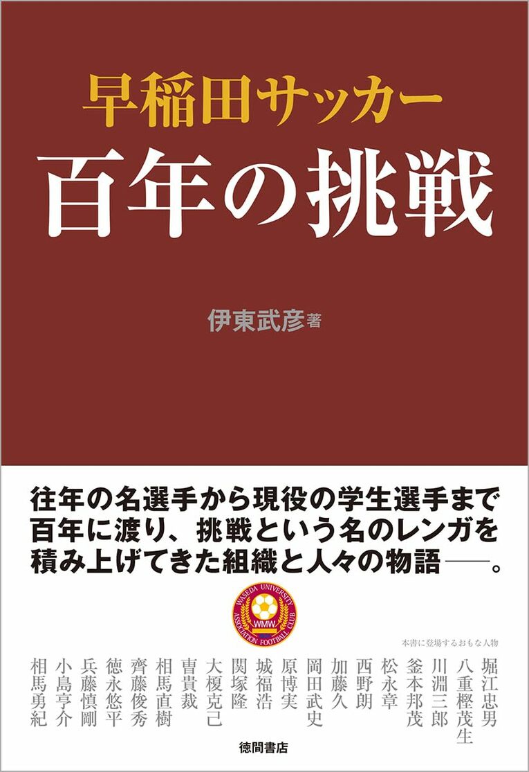 『早稲田サッカー　百年の挑戦』（伊東武彦・著／徳間書店）＊書影をクリックするとAmazonのサイトにジャンプします。