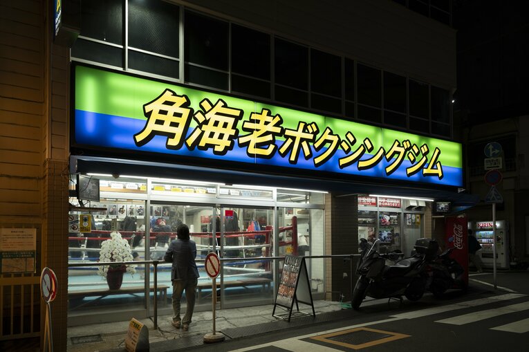 多くのチャンピオンを輩出する名門・角海老宝石ボクシングジム　©Tadashi Hosoda