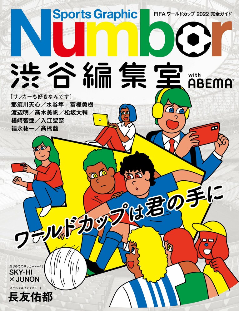 Webとはすべて違う写真で構成したこの対談が、フリーペーパーにも掲載されています。11月3、5、6日、正午から渋谷マークシティ周辺で配布予定です。＊準備した冊数が配布され次第終了となります。