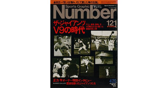 創刊5周年記念号 - Number121号 - Number Web - ナンバー