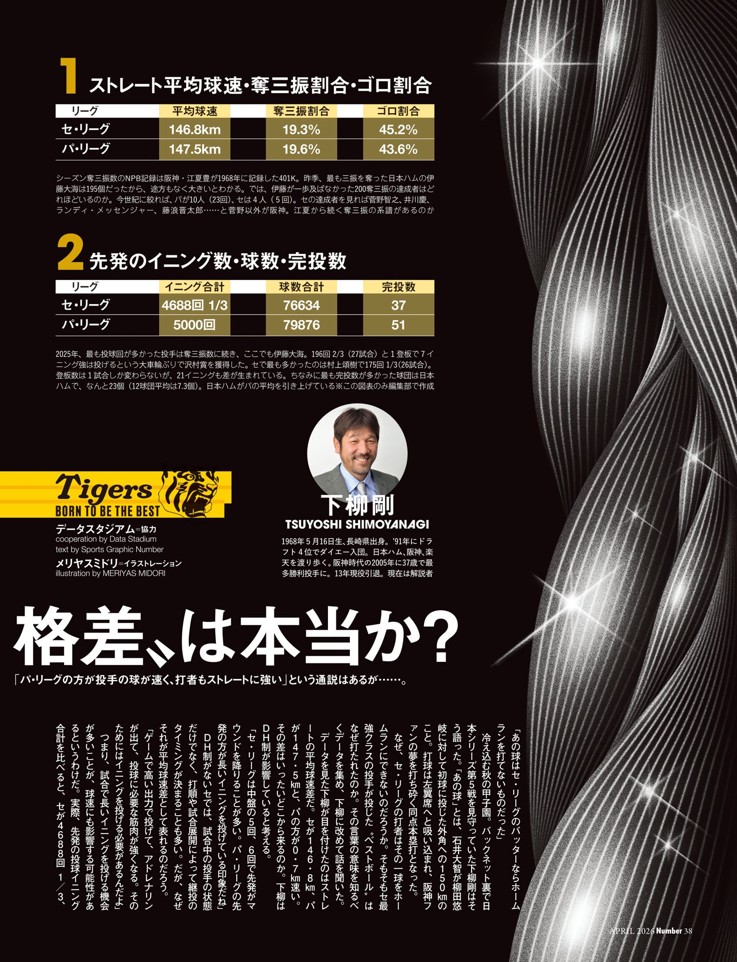 セ・パの“パワー格差”は本当か？＜下柳解説をデータで読み解く＞