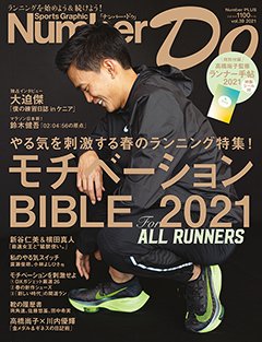 春のランニング特集!モチベーションBIBLE 2021