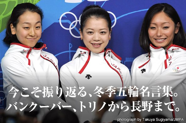 今こそ振り返る、冬季五輪名言集。バンクーバー、トリノから長野まで。