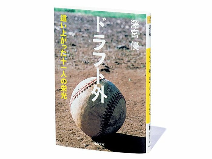 『ドラフト外/這い上がった十一人の栄光』逆境の世界を生き抜いた、野球を愛した十一人の物語。<Number Web> photograph by Sports Graphic Number