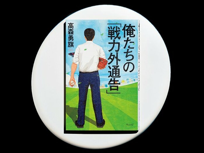 『俺たちの「戦力外通告」』“クビ”で問われる本質に元プロ野球選手が迫る。<Number Web> photograph by Sports Graphic Number