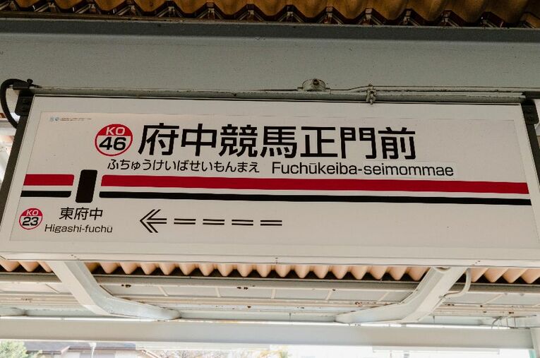京王線の“ナゾの終着駅”府中競馬正門前駅には何がある？　平日に訪れてみた ／ photograph by Masashi Soiri