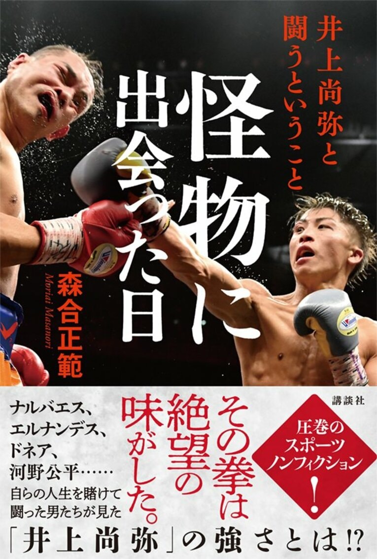『怪物に出会った日 井上尚弥と闘うということ』（森合正範著／講談社）　書影をクリックするとAmazonのサイトにジャンプします