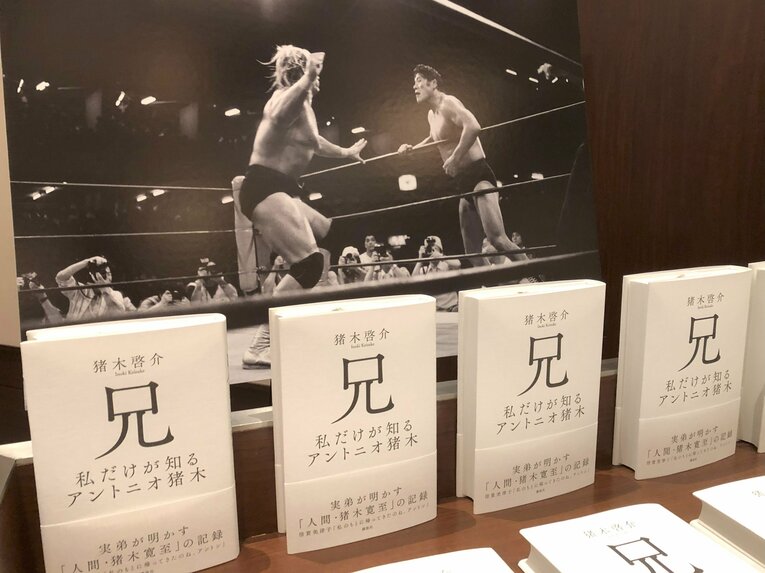 会場に並べられた猪木啓介さんの著書「兄」は初版1万部で、すでに増刷が決まっている　©Essei Hara