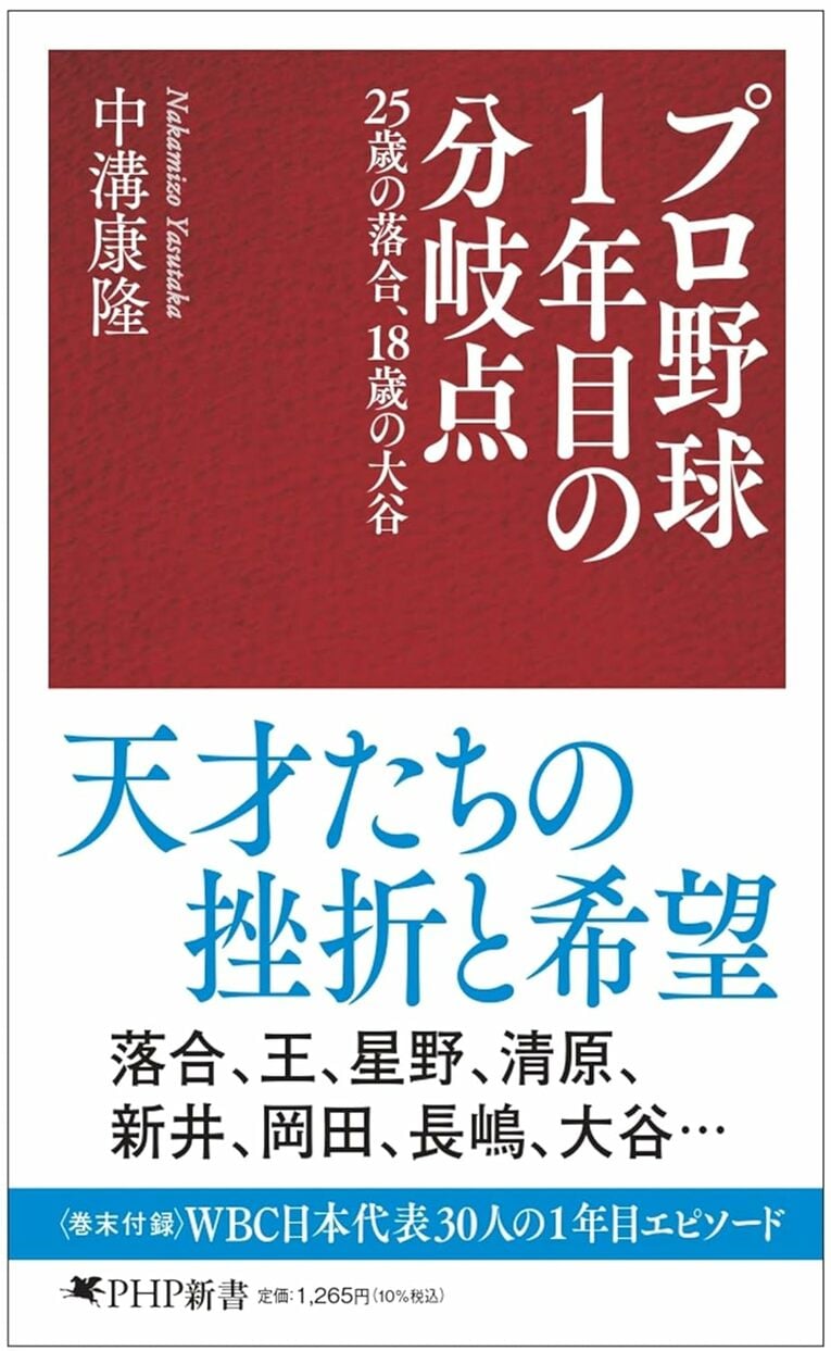 『プロ野球1年目の分岐点』（PHP新書）。落合、星野、岡田、長嶋、そして大谷……どんなスターにも「1年目」はあった。25人の名選手はプロ1年目をどう過ごしたのか？ 彼らの不安定な新人時代のドラマを描く（書影をクリックするとAmazonのサイトにジャンプします）