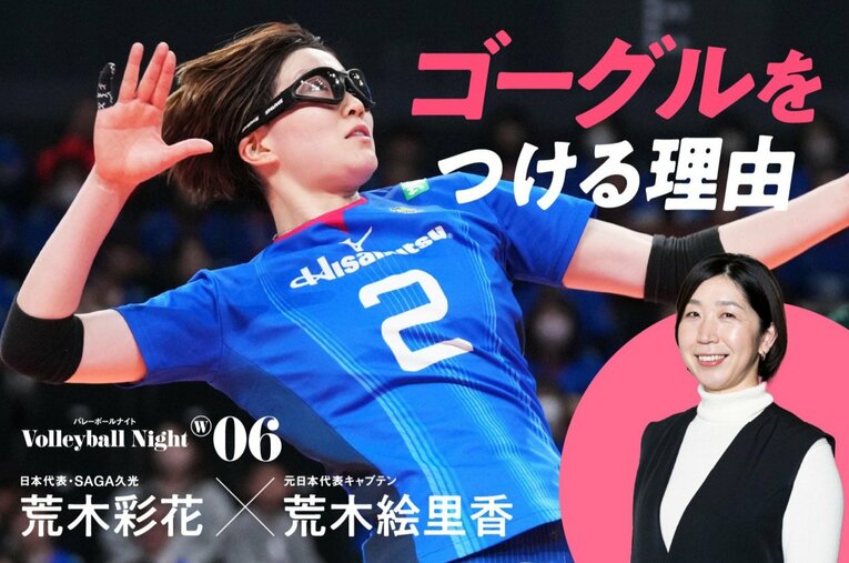 大好評シリーズ動画『Number Volleyball Night W』でバレーボール女子元日本代表の荒木絵里香とパリ五輪代表の荒木彩花の対談が実現