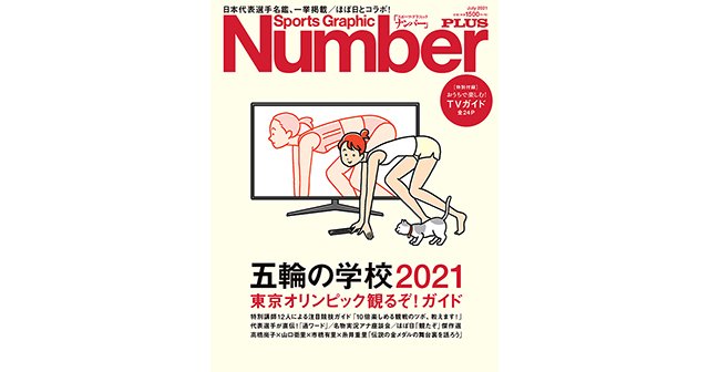 五輪の学校21 東京オリンピック観るぞ ガイド Number Plus July 21 Number Web ナンバー