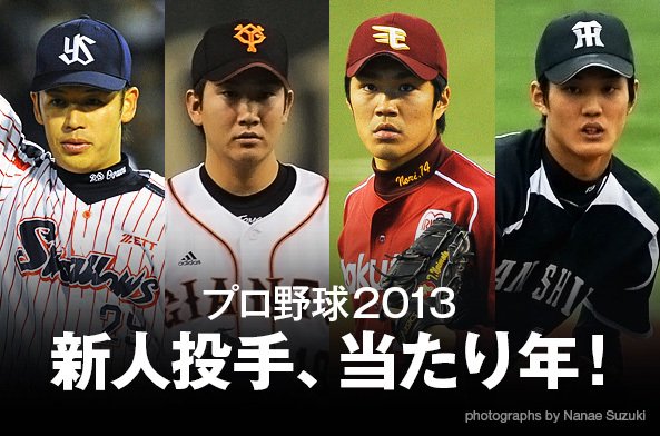新人投手、当たり年! ~プロ野球2013~