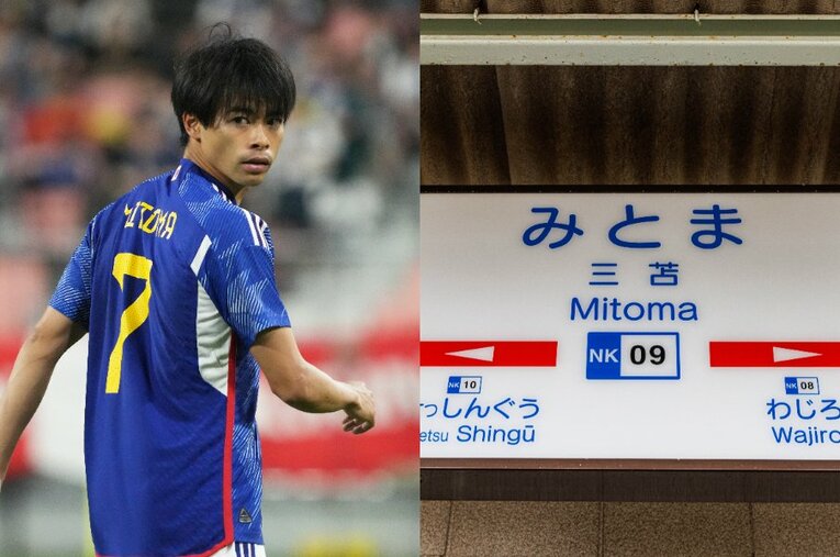 三笘薫選手と三苫駅。漢字が違うことは承知のうえで、西鉄貝塚線の三苫駅を訪れてみた ／ photograph by Getty Images／Masashi Soiri